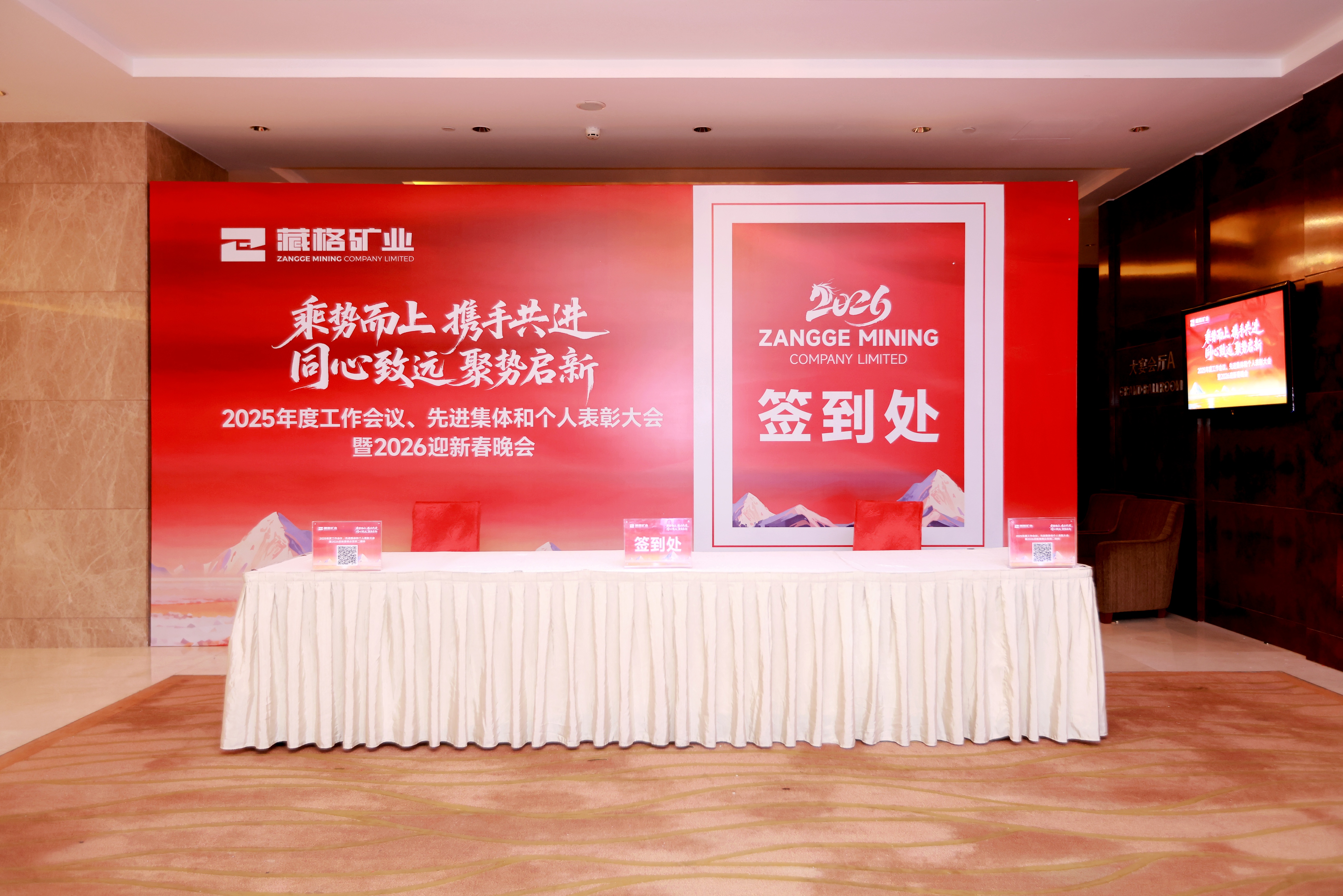 藏格矿业2025年度工作会议、先进集体和个人表彰大会暨2026迎新春晚会