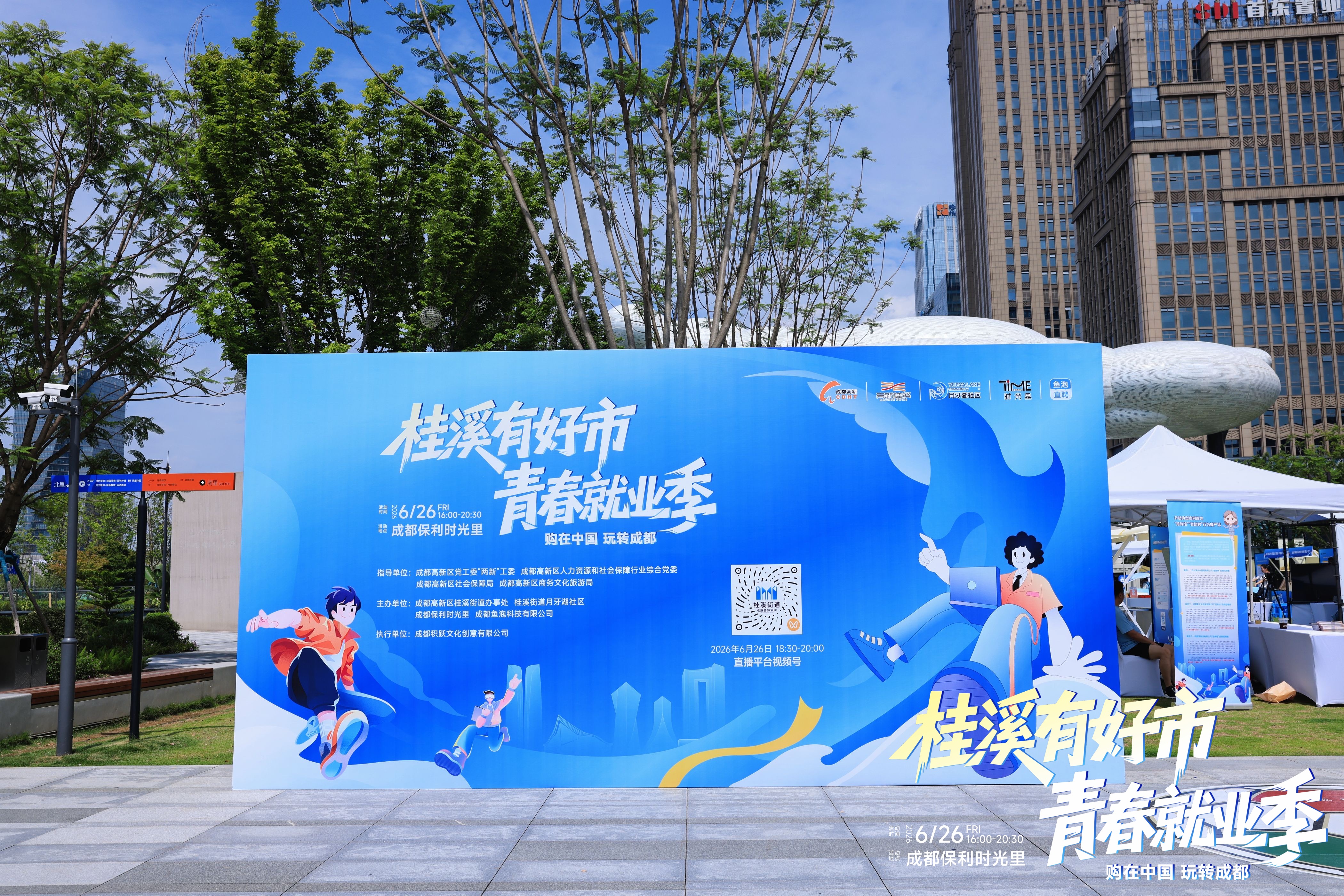 桂溪有好市·青春就业季