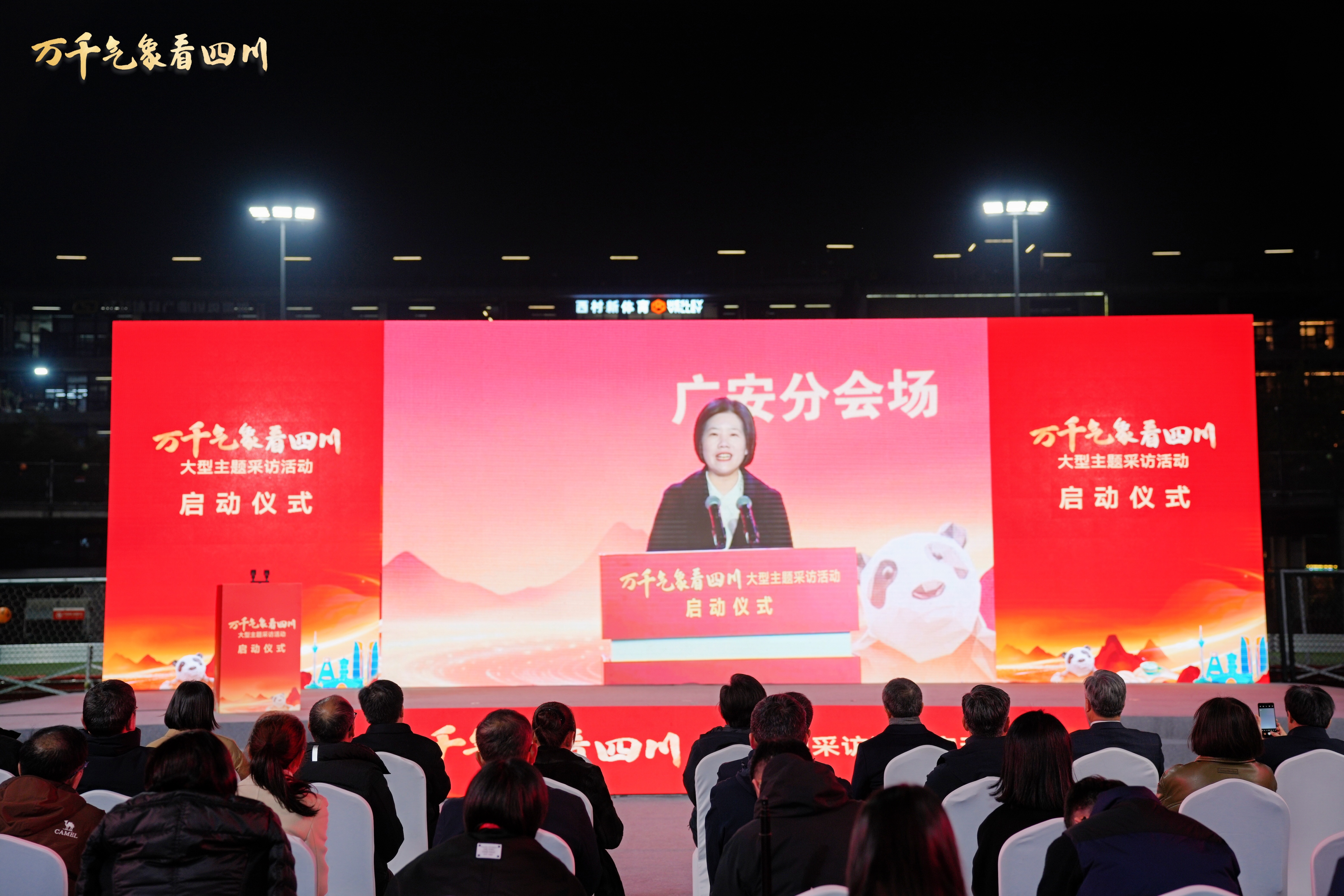 2026年“万千气象看四川”大型主题采访活动启动仪式